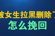 男朋友拉黑我了怎么办？挽回方法大揭秘！（男友拉黑，该怎么拯救爱情？挽救关系，这些方法你知道吗？）