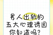 揭秘56岁男人出轨的心理（以男人为研究对象，探究背叛的内在原因，解析出轨背后的心理问题）