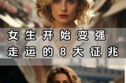 女生如何提升自己的魅力？（让你成为更优秀的女孩子）