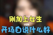 高情商开场白，让你和男生聊得比你好（如何用一句话打破僵局，轻松与男生聊天）