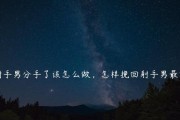 分手后的情感挽回技巧（最有效的说话方式，让你成功挽回感情）