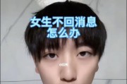 女生不回消息的8大原因（揭秘女生不回消息的真相，让你不再被“冷落”）