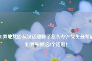 100个话题让女生跟你畅聊不停（打破沉默，找到话题，让你们无话不谈）