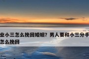 分手并不是终点，挽回你的爱情（以和男朋友吵架分手了怎么挽回？15个方法帮你解决问题）