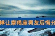 分手后想挽回男友？教你用这些话让他回心转意（分手后该如何跟男友沟通？这些话让他回心转意！）