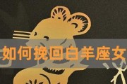 白羊男反感后如何挽回爱情（有效方法详解，让你重拾他的心）