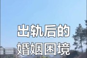 老婆出轨，还有救吗？（挽回婚姻的有效方法与注意事项）