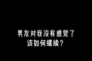 如何以分手为契机成功挽回男友（15个有效方法教你如何化解矛盾，重修旧好）