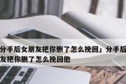 分手3个月，还能挽回吗？（挽回爱情的7个技巧，让你重新拥有幸福生活。）