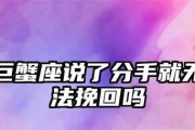 分手已久，还能挽回吗？（失去爱情后如何重建关系，重拾幸福）