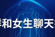 和女生聊天必备的话题大全（15个让女生开心愉悦的聊天话题）