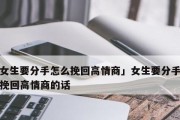 如何挽回女友？（15个正确的方法教你成功）