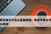 挽回感情，聊天技巧大全（分手后怎么聊天才能让女友回心转意？）