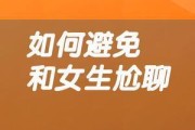 如何避免与女生尬聊（掌握这些技巧，让聊天不再尴尬）