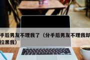拉黑后，是否还有机会挽回关系？（以真诚和行动，重新赢回TA的信任）