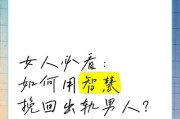 教你如何挽回出轨老公（挽回出轨老公的实用方法分享）