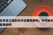 分手后的挽回，值得吗？（分手情况分析与挽回建议）