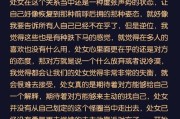 如何挽回前男友（解析男友不愿意复合的原因及应对策略）