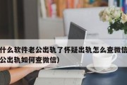 怀疑老公出轨？预防老公出轨的方法全解析！