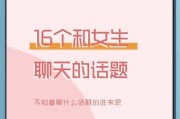 与女孩子聊天的秘诀（从话题到幽默，如何让女孩子与你更亲近）