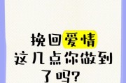 如何完整攻略挽回爱情？（绝不放弃，用心挽回爱情）