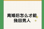 如何有效地挽回老公（15个实用方法让你拯救婚姻）