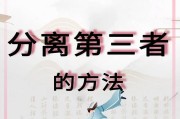 击退第三者，守护幸福家庭（挽回老公原配需要这么做，分享一些实用方法）