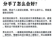 如何挽回女友并重建感情？（以女友提出分手为例，探究分手原因、挽回方法及感情重建的关键）