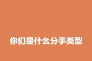 如何以作死型分手挽回成功（倔强、决心、真心——三个必备元素）