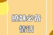 撩妹必备套路大全（用情话俘获女心，让女神不离不弃）