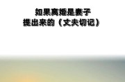 离婚后复合的最佳时期（挽救婚姻的黄金机会及“复合”）