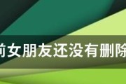 分手后联系方式被拉黑了，该如何应对？（避免情感纠缠的关键方法及具体操作）