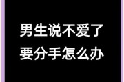 如何挽回分手后冷淡的男友？（15个实用技巧，帮你赢回他的心）