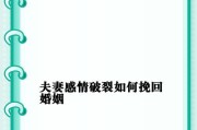挽救婚姻，重建幸福（如何停止离婚，从沟通开始）