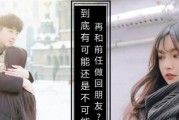 分手后还能做朋友吗？（女性对前任态度决绝？看看这些事情再做决定）