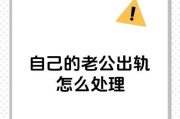 如何应对老公出轨后的厌恶心理？（掌握关键技巧，让自己重新振作起来！）